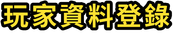 玩家資料登錄